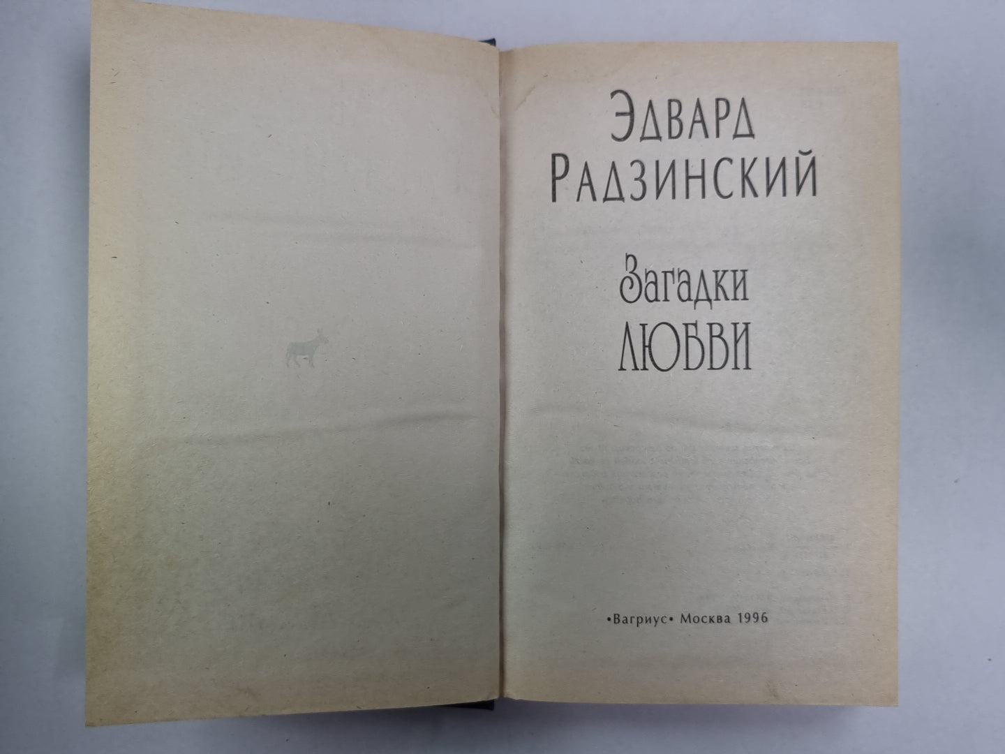 Загадки любви