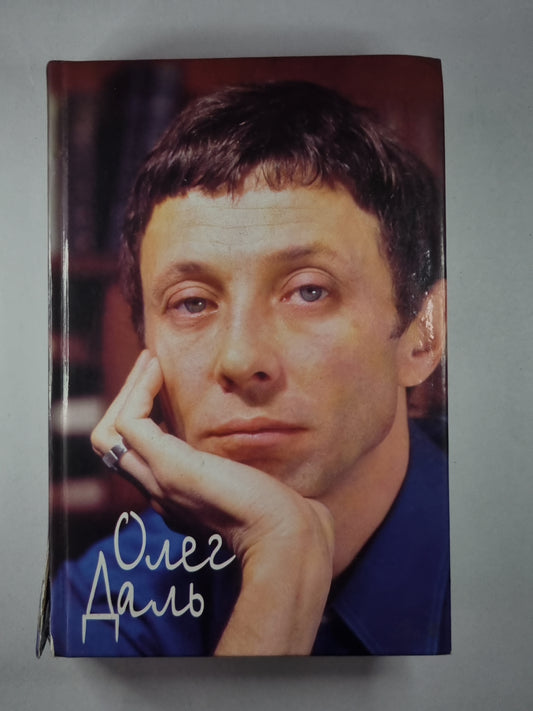 Олег Даль. Дневники. Письма. Воспоминания