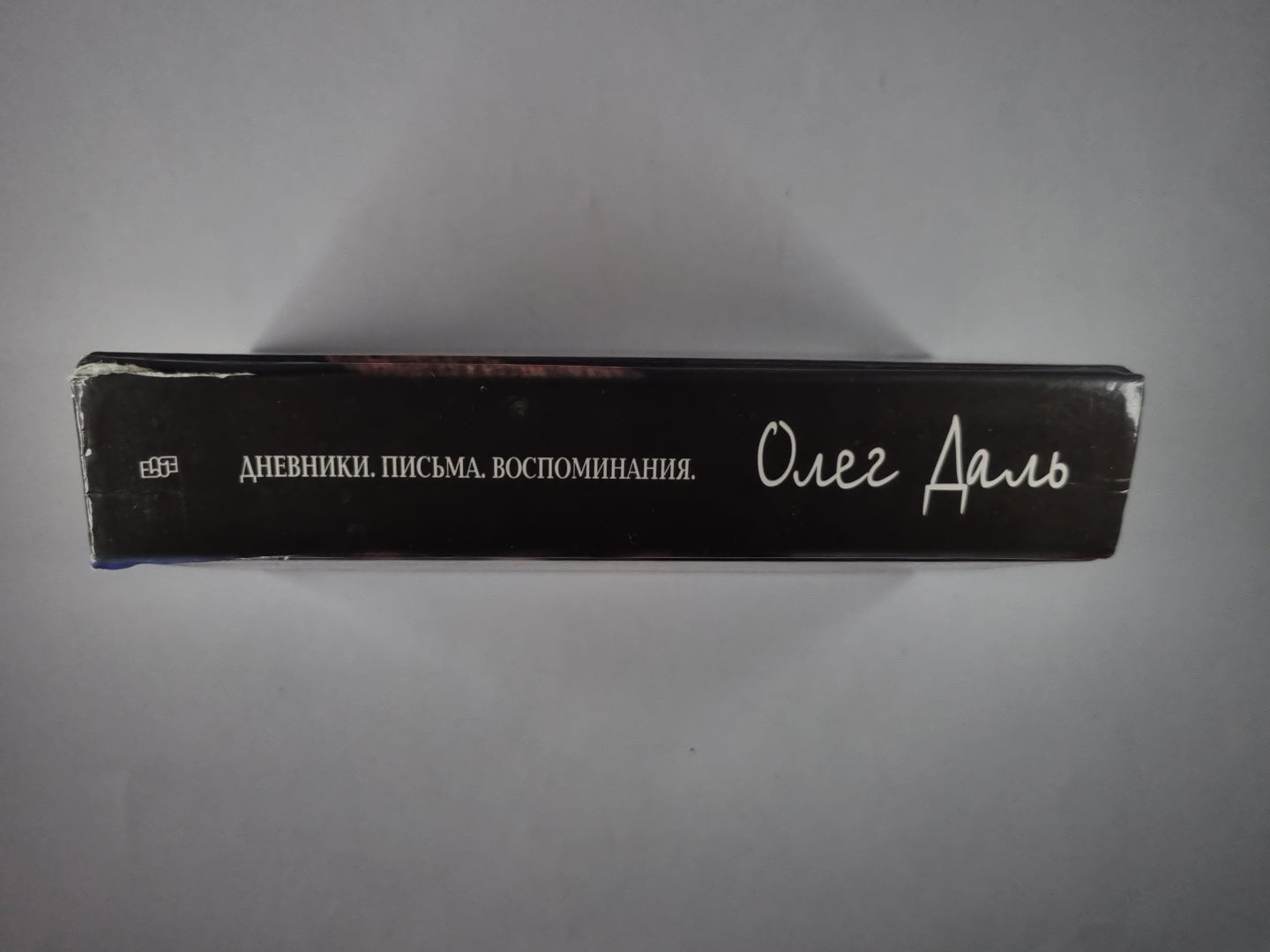 Олег Даль. Дневники. Письма. Воспоминания