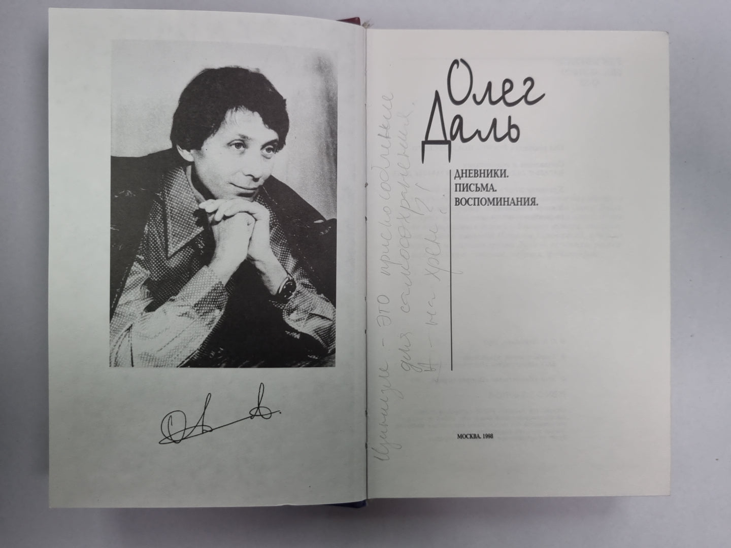 Олег Даль. Дневники. Письма. Воспоминания
