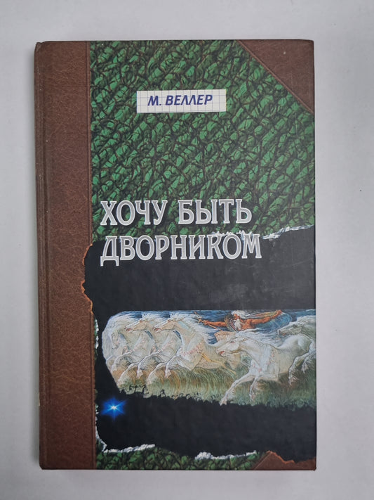 Хочу быть дворником. Книга рассказов