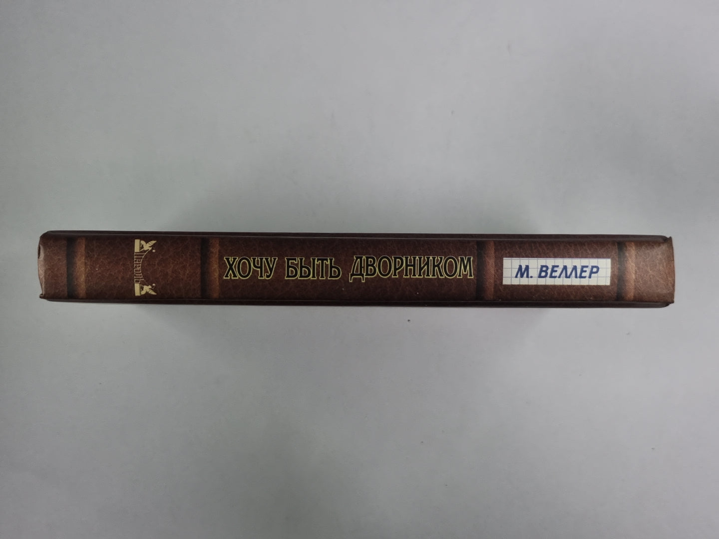 Хочу быть дворником. Книга рассказов