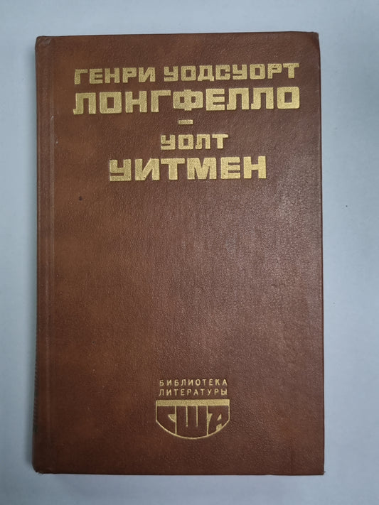 Эванджелина. Песнь о Гайавате. Стихотворения и поэмы. Публицистика