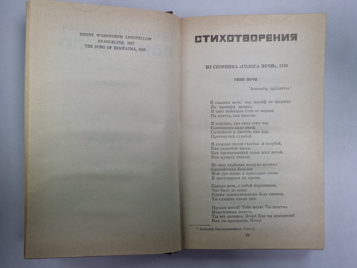 Эванджелина. Песнь о Гайавате. Стихотворения и поэмы. Публицистика
