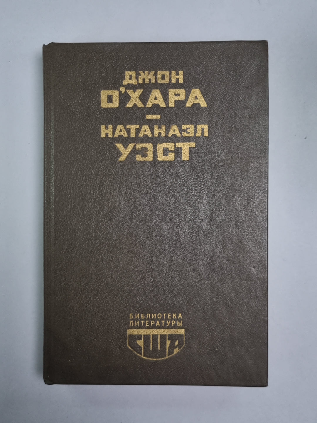 Свидание в Самарре. День Саранчи. Подруга скорбящих. Рассказы