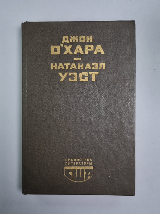 Свидание в Самарре. День Саранчи. Подруга скорбящих. Рассказы