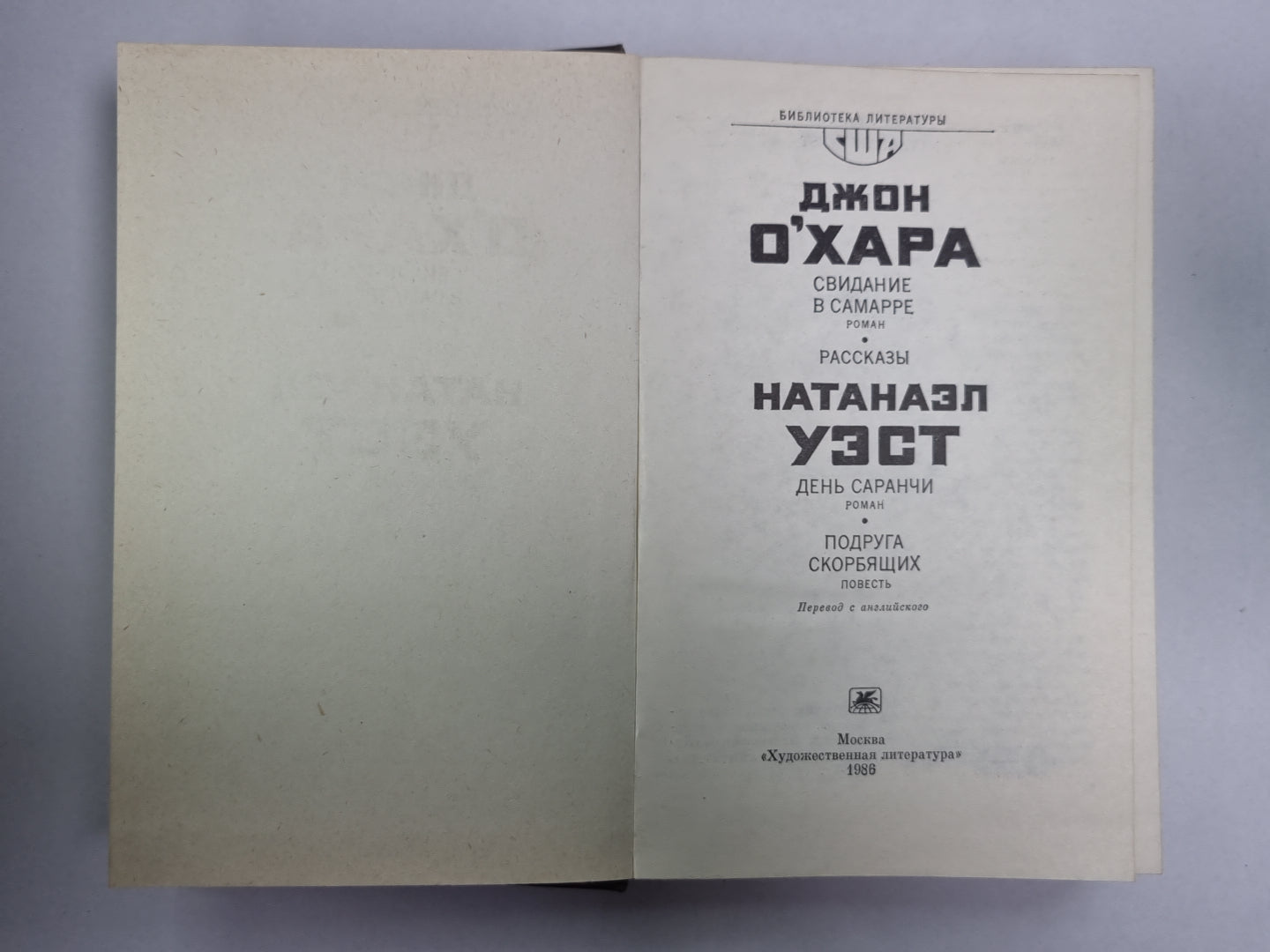 Свидание в Самарре. День Саранчи. Подруга скорбящих. Рассказы