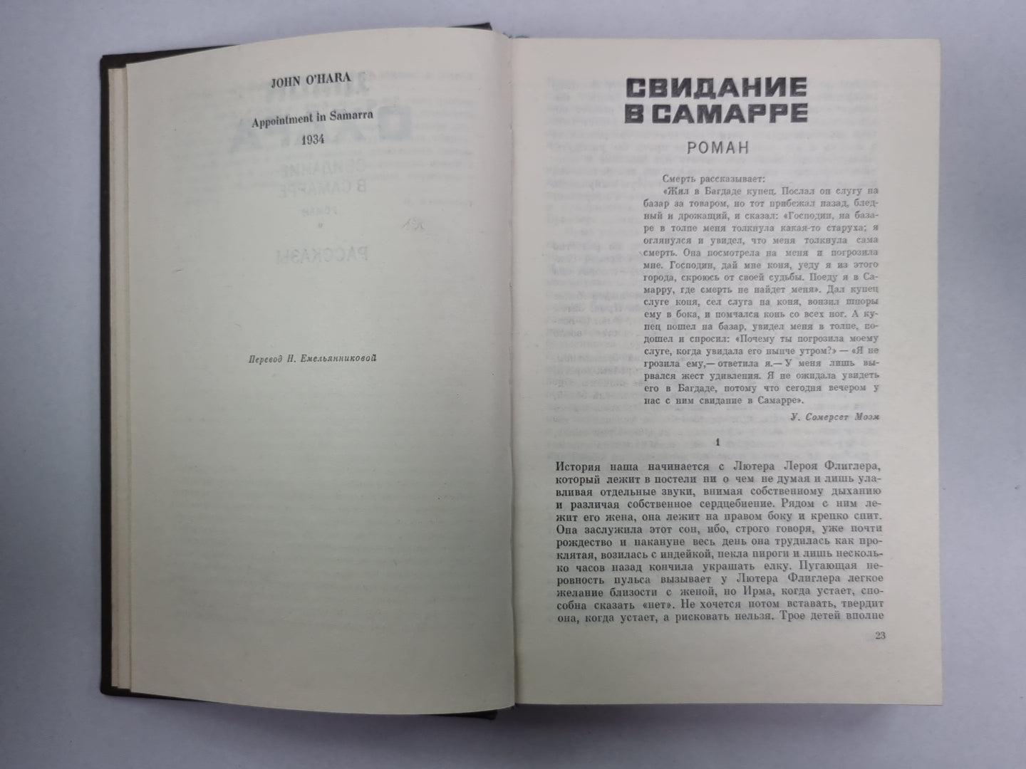 Свидание в Самарре. День Саранчи. Подруга скорбящих. Рассказы
