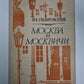 Москва и Москвичи