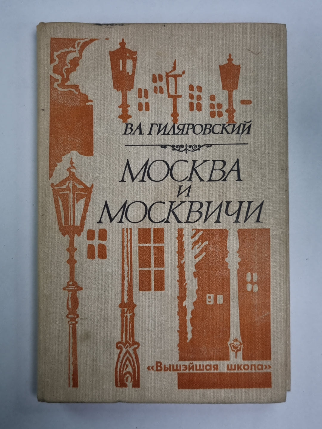 Москва и Москвичи