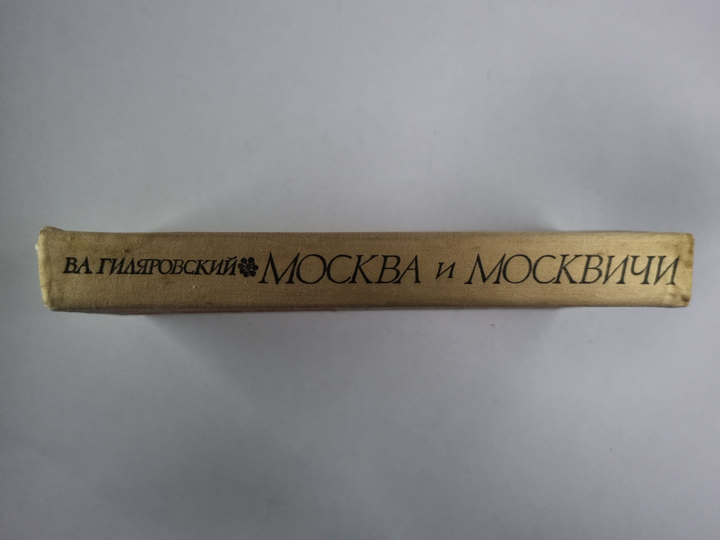 Москва и Москвичи