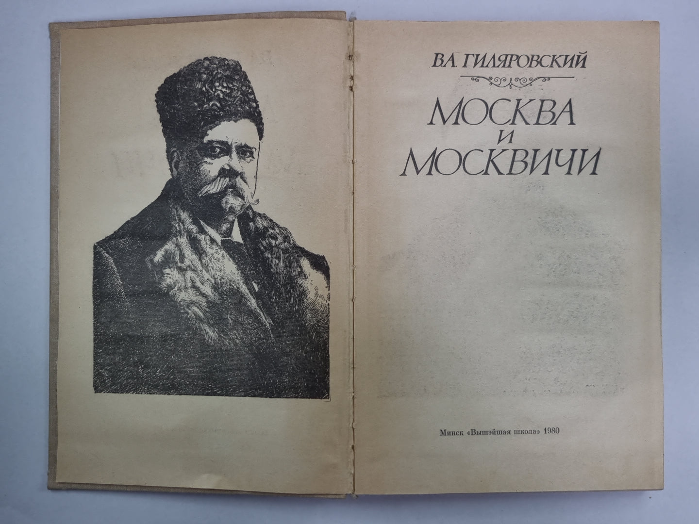 Москва и Москвичи