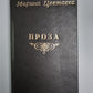 Проза