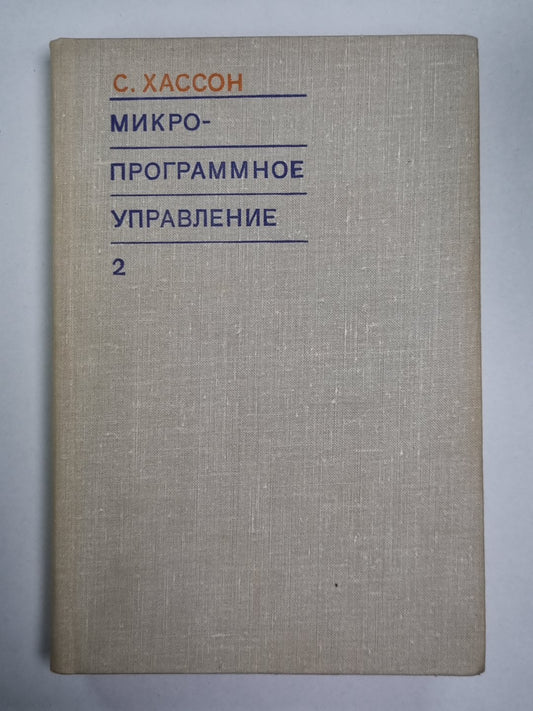 Микропрограммное управление. Выпуск 2