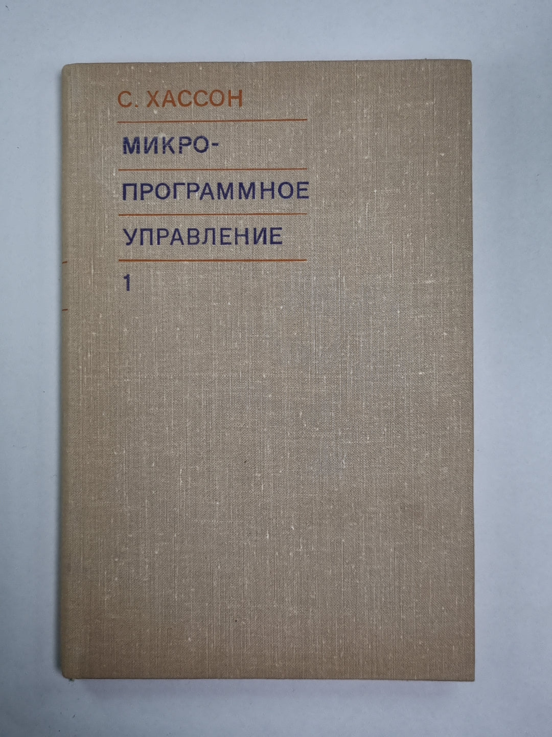 Микропрограммное управление. Выпуск 1