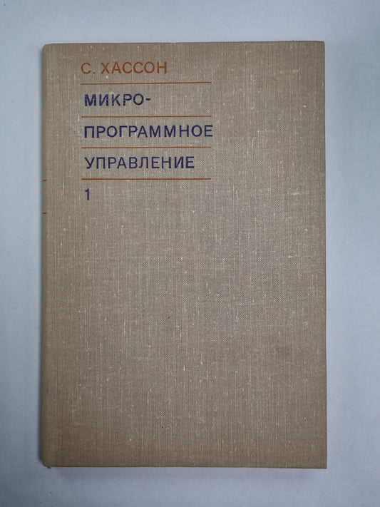 Микропрограммное управление. Выпуск 1