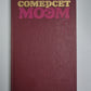 Луна и грош. Узорный покров. С.Моэм. Избранные произведения в 2-х т. . Том 1