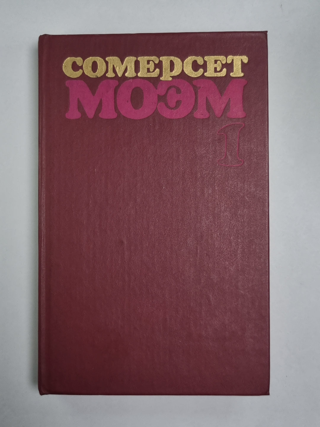 Луна и грош. Узорный покров. С.Моэм. Избранные произведения в 2-х т. . Том 1