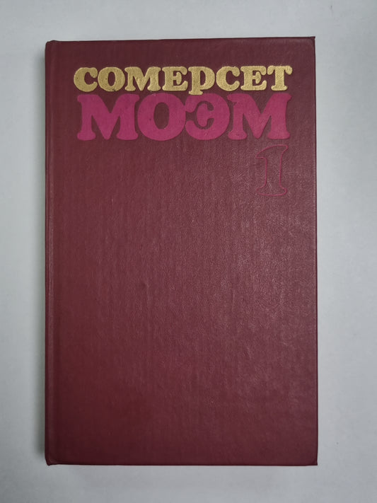 Луна и грош. Узорный покров. С.Моэм. Избранные произведения в 2-х т. . Том 1