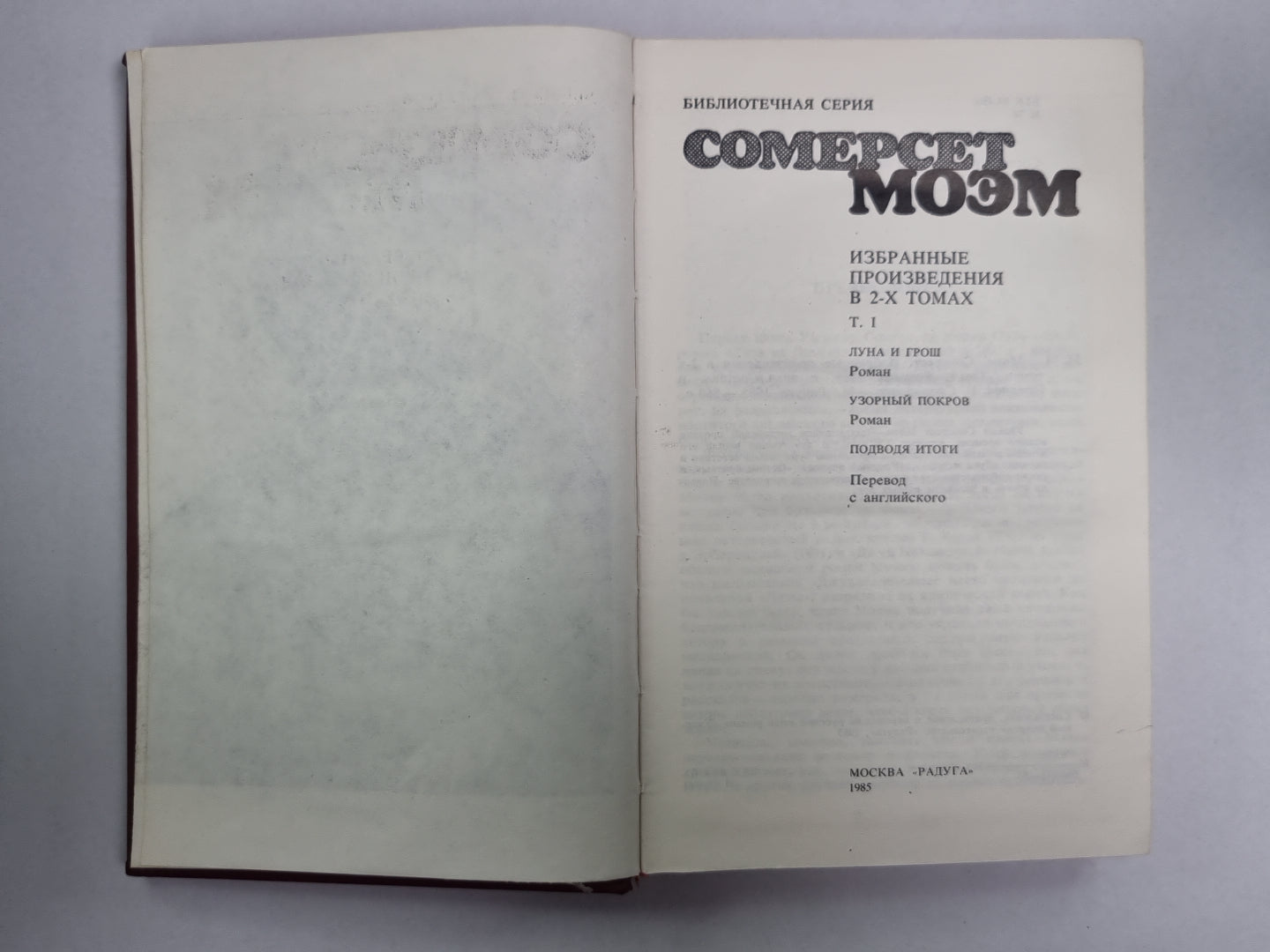 Луна и грош. Узорный покров. С.Моэм. Избранные произведения в 2-х т. . Том 1