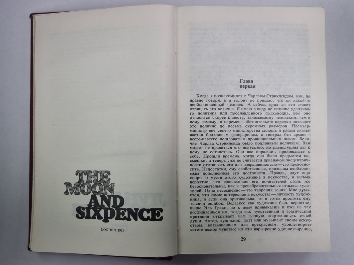 Луна и грош. Узорный покров. С.Моэм. Избранные произведения в 2-х т. . Том 1