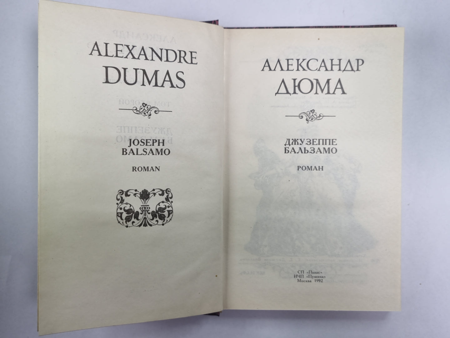 Джузеппе Бальзамо. Том 2