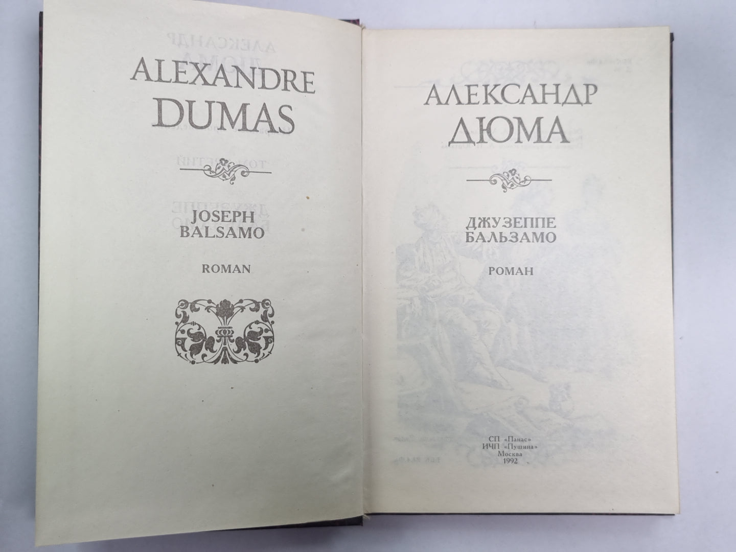 Джузеппе Бальзамо. Том 3