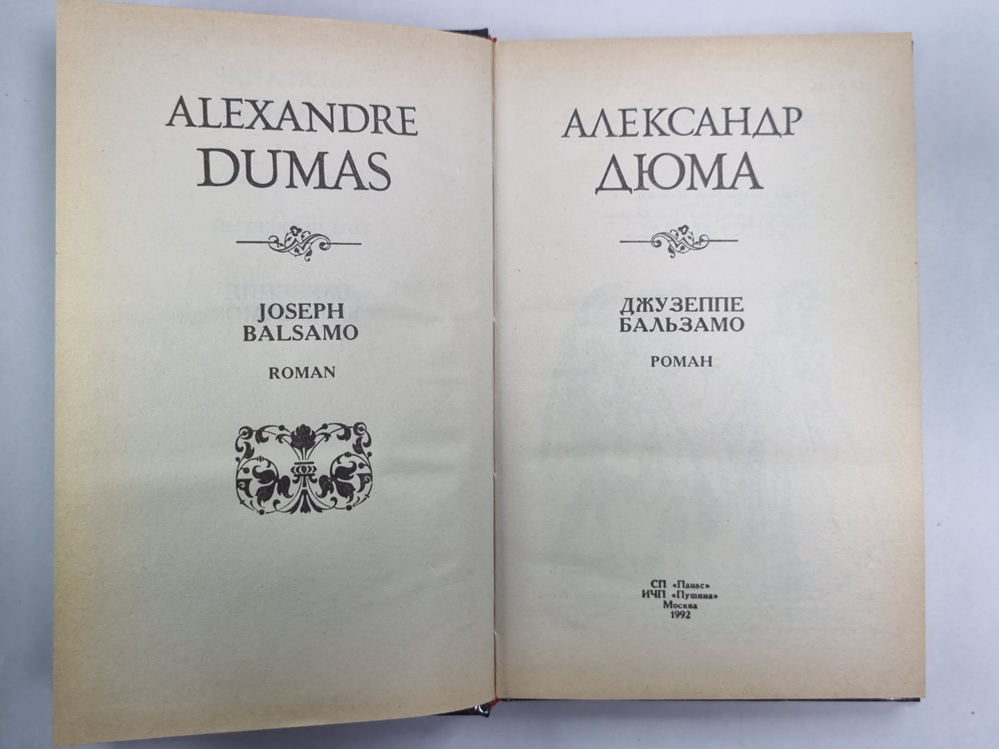 Джузеппе Бальзамо. Том 4