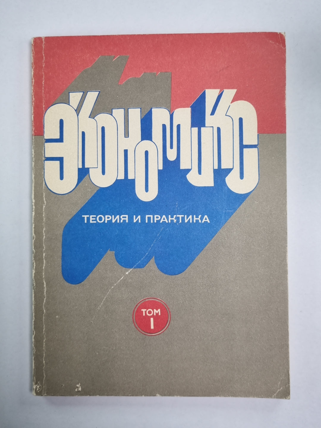 Экономикс. Теория и практика. Том 1