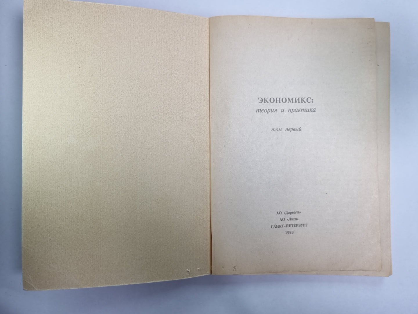 Экономикс. Теория и практика. Том 1