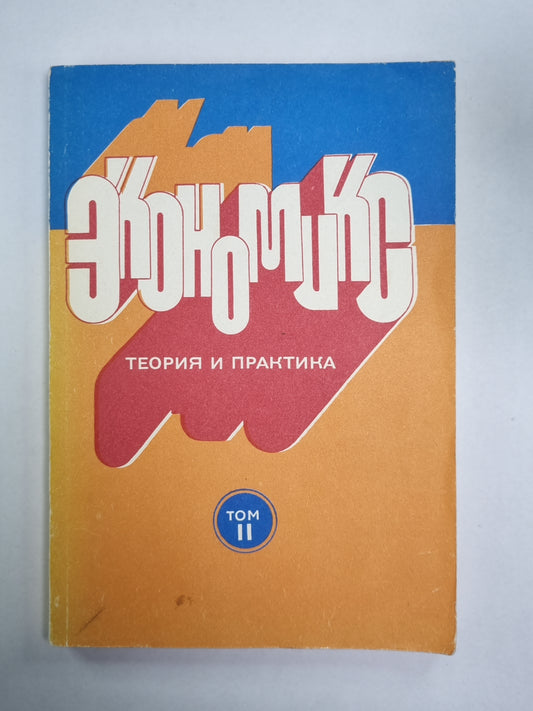 Экономикс. Теория и практика. Том 2