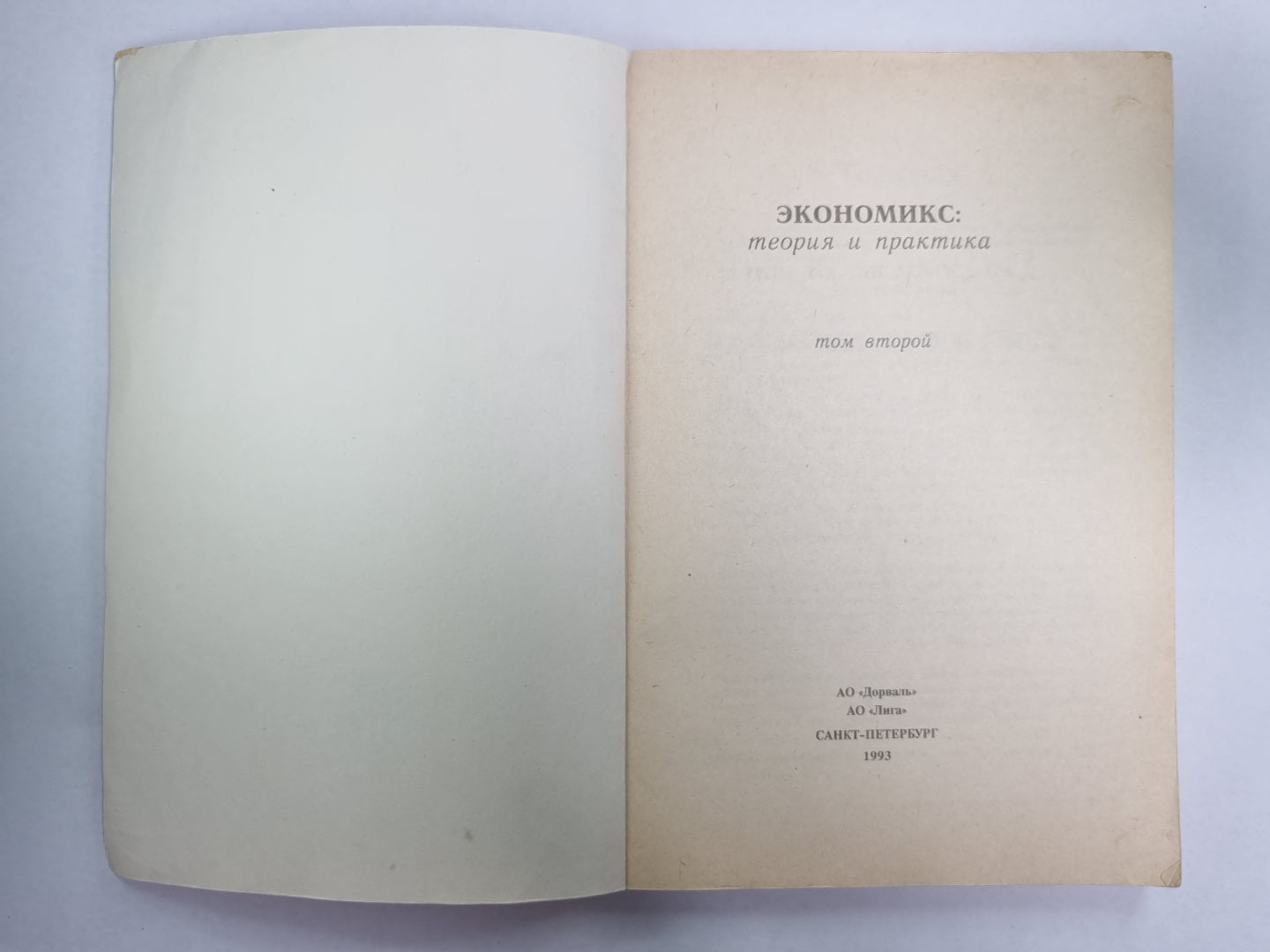 Экономикс. Теория и практика. Том 2