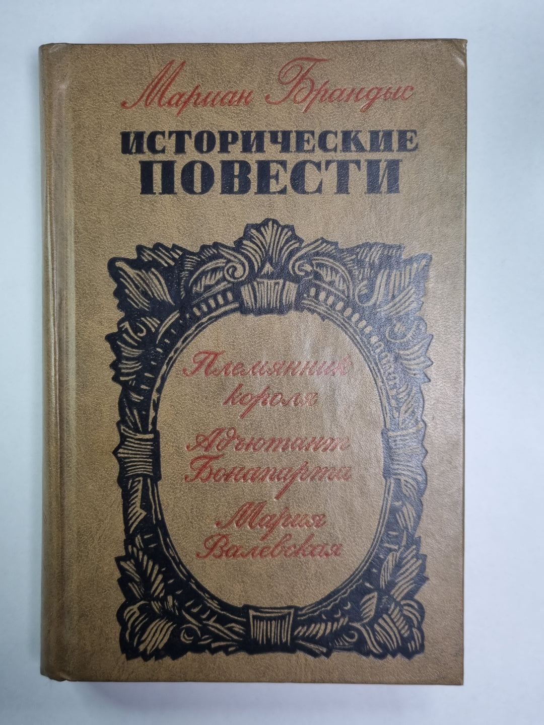Племяник короля. Адъютант Бонапарта. Мария Валевская
