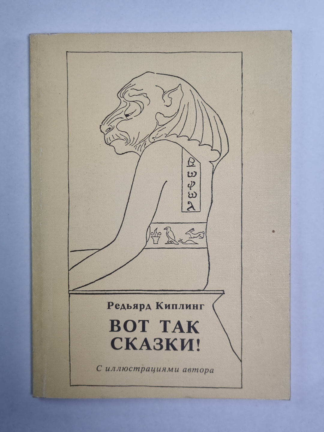 Вот так сказки! с иллюстрациями автора