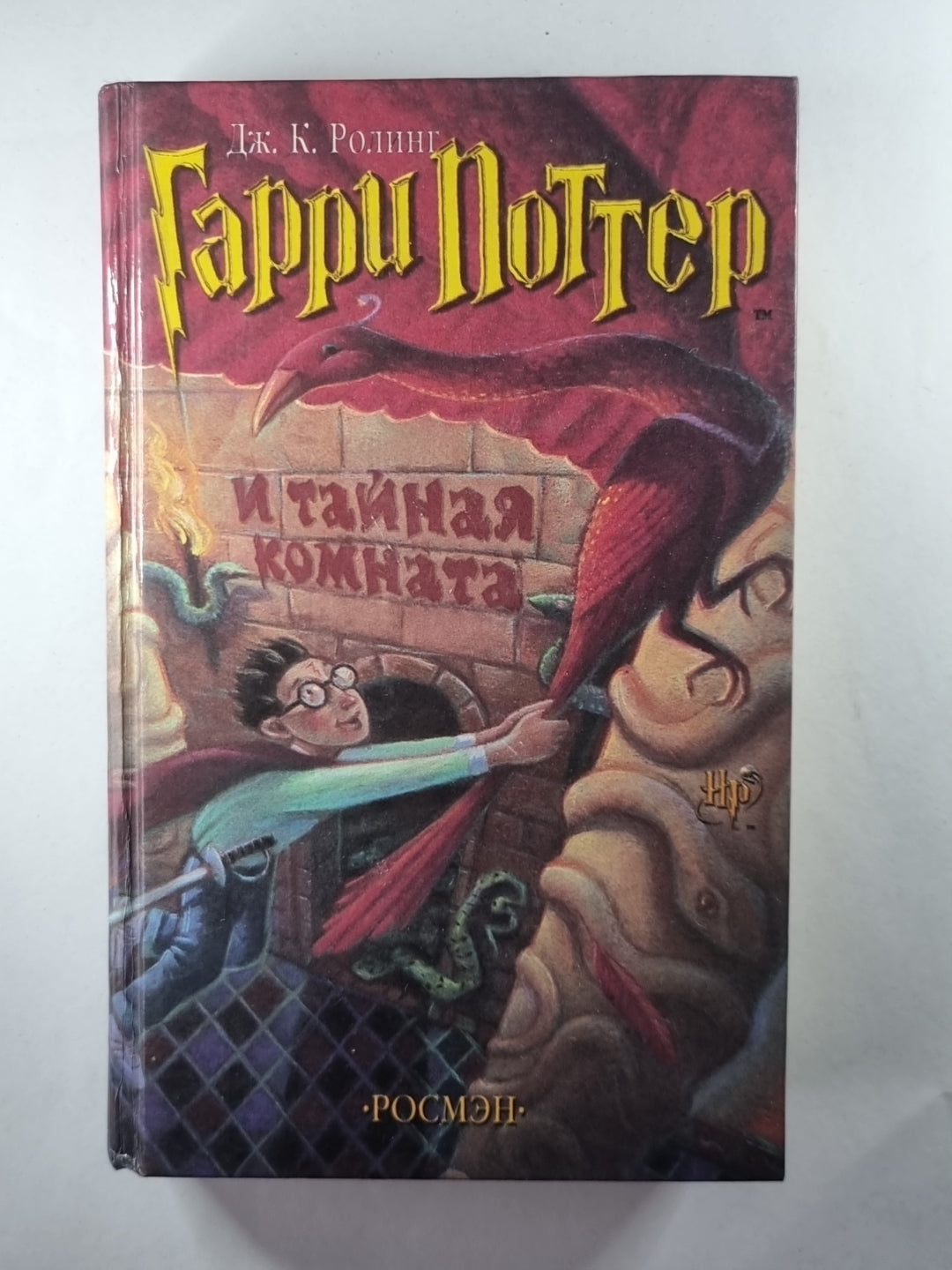 Гарри Поттер и тайная комната