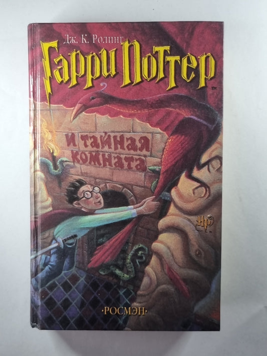 Гарри Поттер и тайная комната