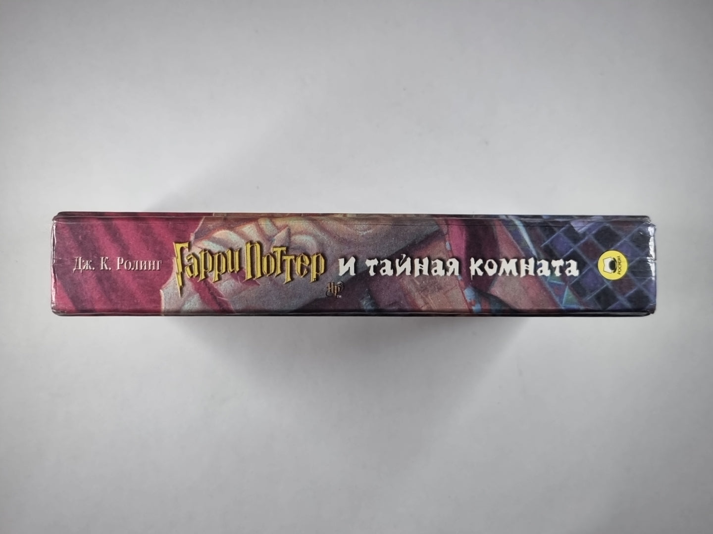 Гарри Поттер и тайная комната