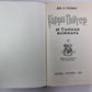 Гарри Поттер и тайная комната