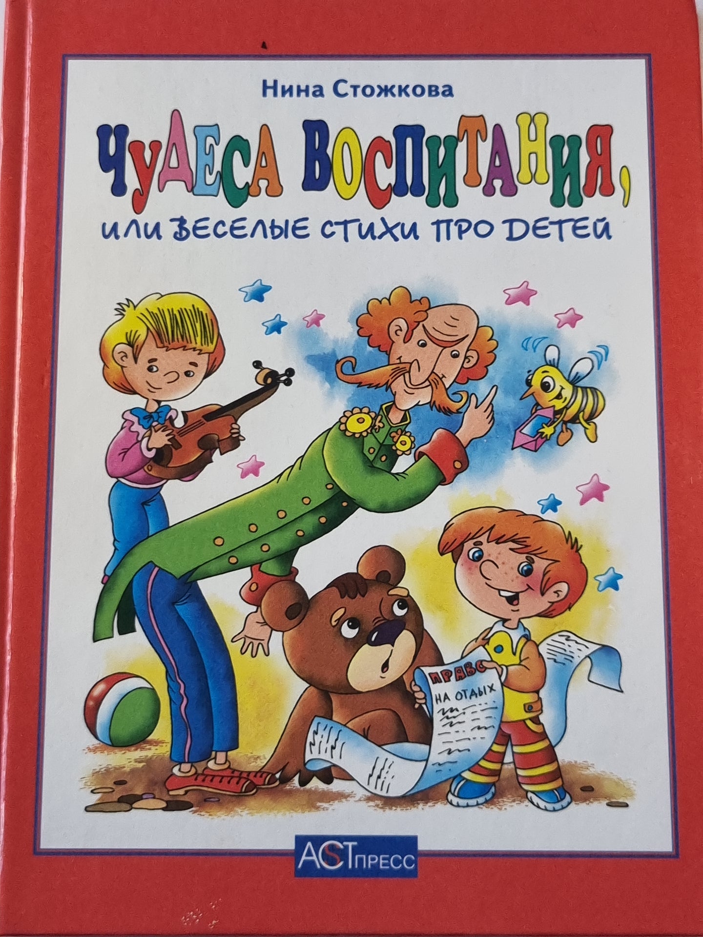 Чудеса воспитания, или веселые стихи о детях