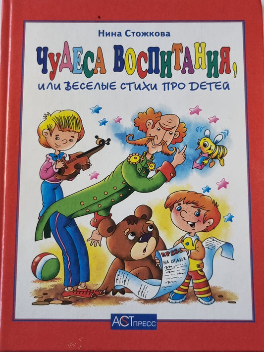 Чудеса воспитания, или веселые стихи о детях