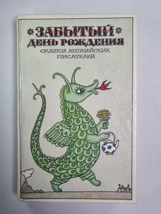 Забытый день рождения. Сказки английских писателей