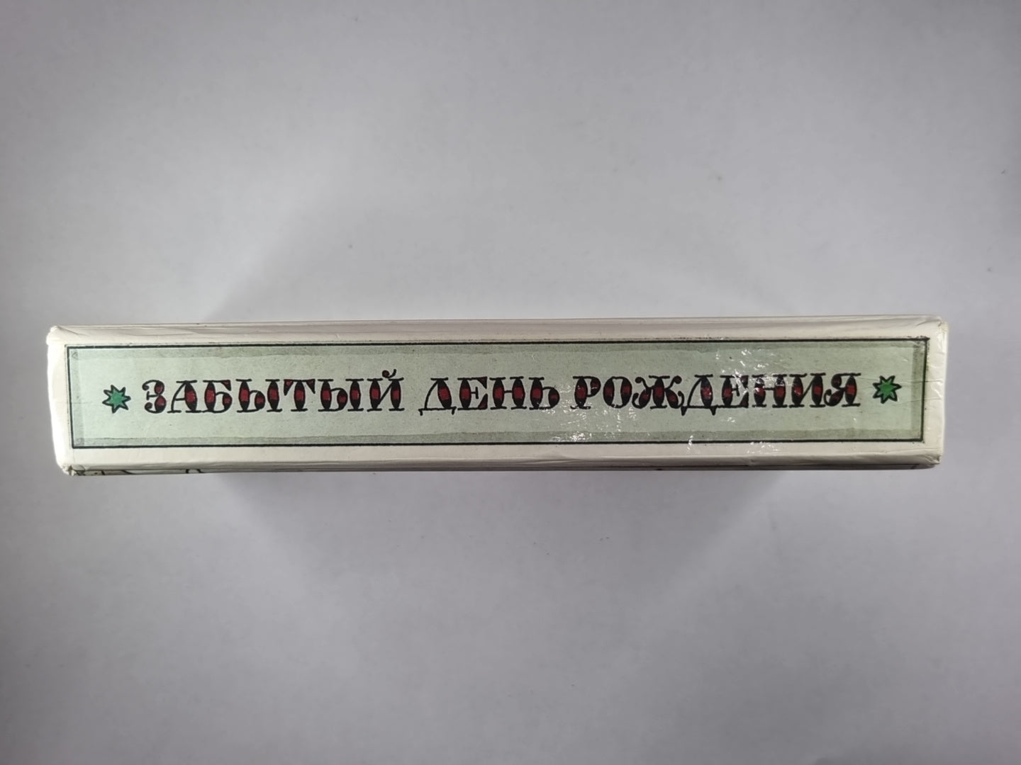 Забытый день рождения. Сказки английских писателей