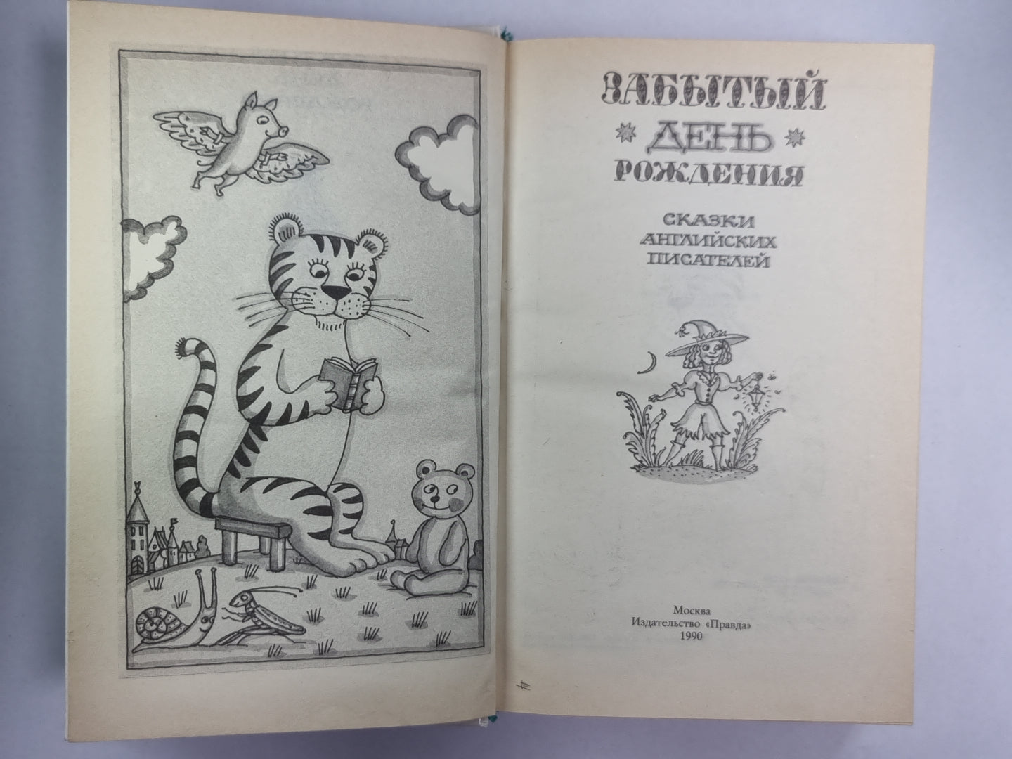 Забытый день рождения. Сказки английских писателей
