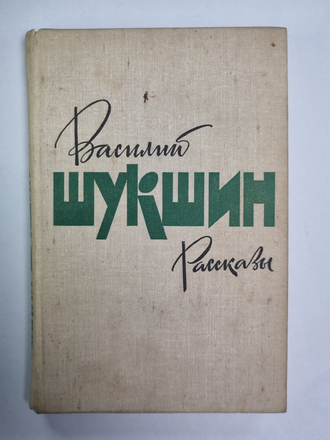 Рассказы Шукшин В.М.
