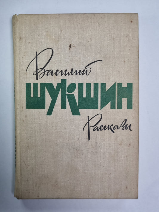Рассказы Шукшин В.М.