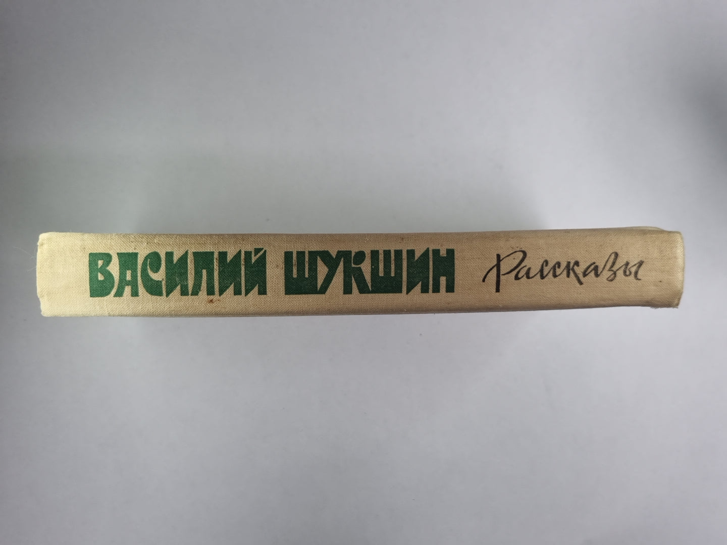 Рассказы Шукшин В.М.