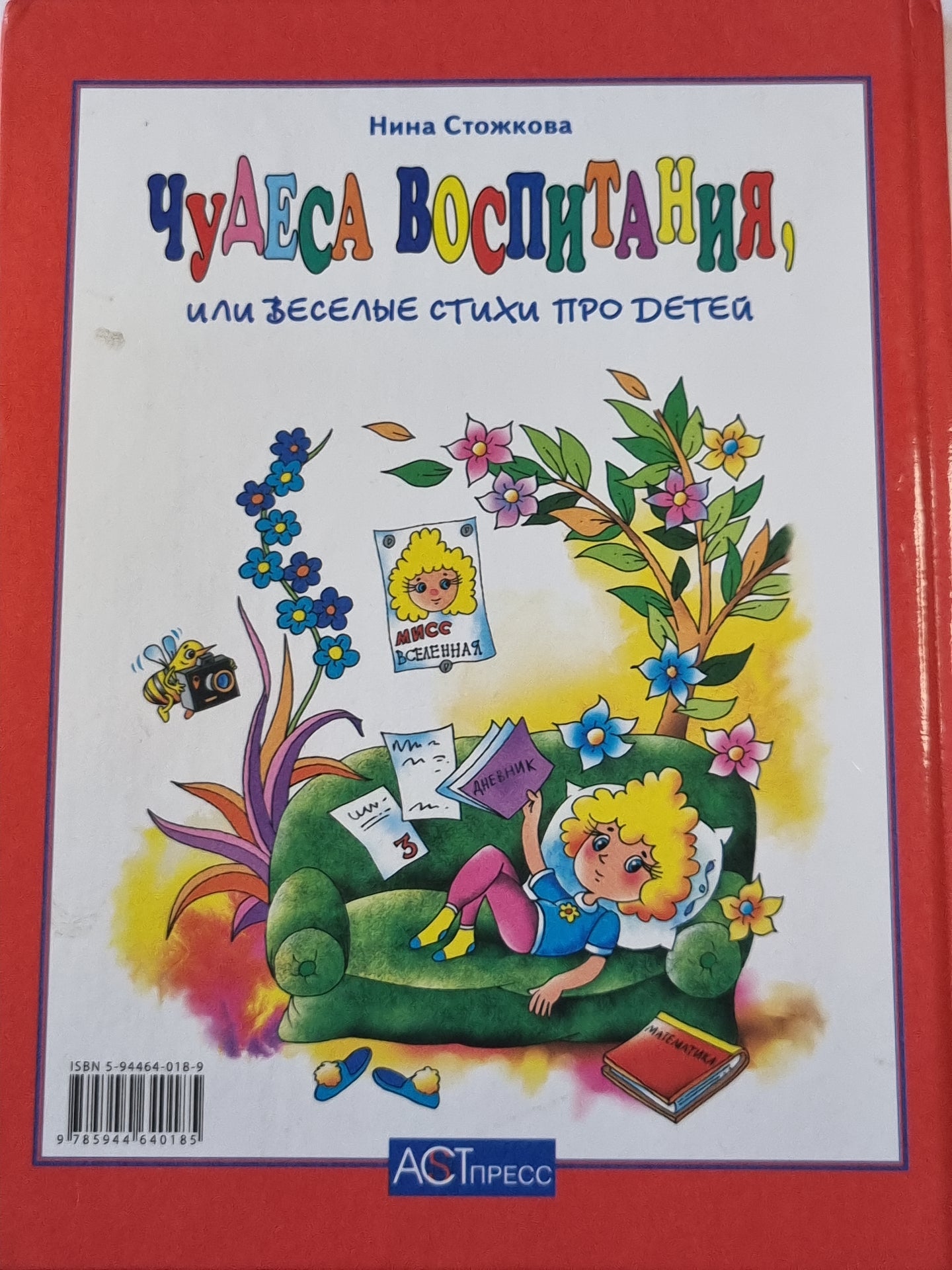 Чудеса воспитания, или веселые стихи о детях
