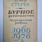Бурное десятилетие. Американский дневник 1968/1978