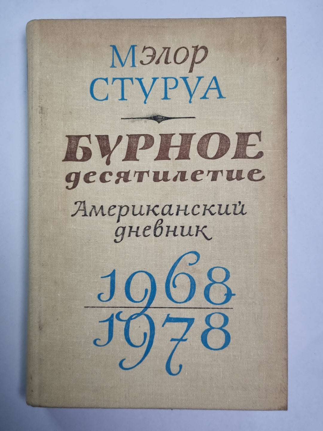 Бурное десятилетие. Американский дневник 1968/1978