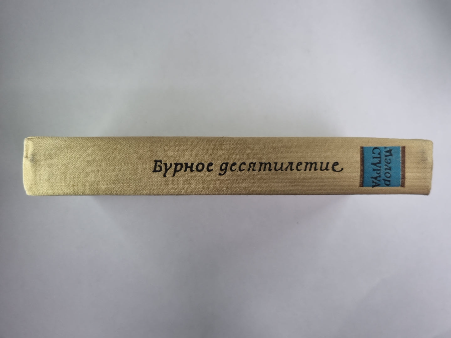 Бурное десятилетие. Американский дневник 1968/1978